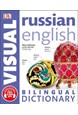 Russian-English Bilingual Visual Dictionary (PB)