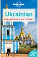 Ukrainian Phrasebook & Dictionary, Lonely Planet (4th ed. Apr. 14)