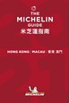 Hong Kong & Macau 2021, Michelin Hotels & Restaurants (Feb. 21)
