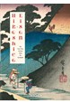 Hiroshige & Eisen. The Sixty-Nine Stations along the Kisokaido. 40th ed.