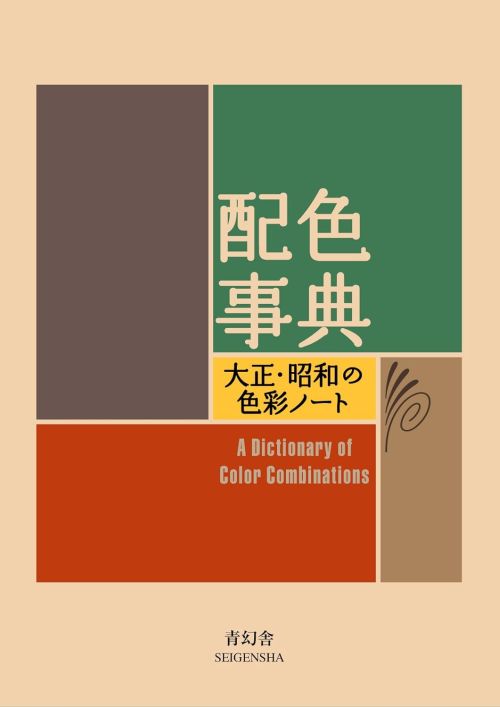 Dictionary of Color Combinations, A - Volume 1