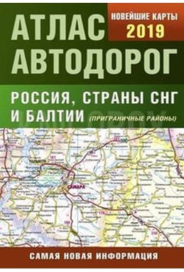 Atlas of Motor Roads of Russia, CIS countries and the Baltics 2019